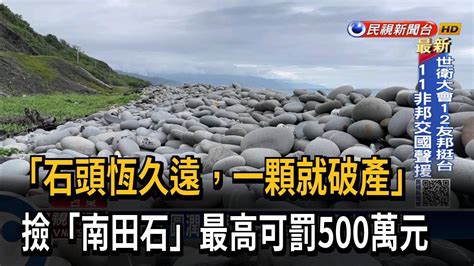 南田石罰款|「石頭恆久遠、一顆就破產」 台東縣政府提醒未報備勿撿拾南田。